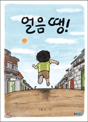 얼음 땡!