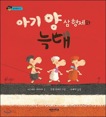 아기양 삼형제와 늑대