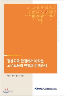 평생교육 관점에서 바라본 노년교육의 현황과 정책과제