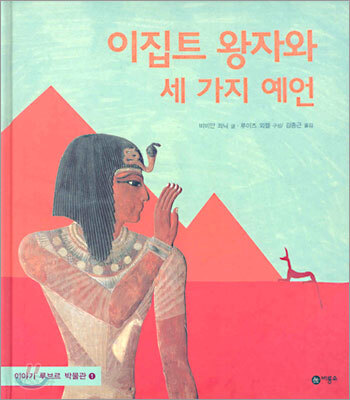 이집트 왕자와 세 가지 예언