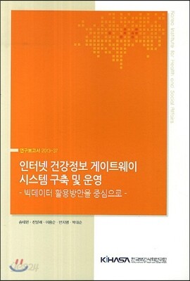 인터넷 건강정보 게이트웨이 시스템 구축 및 운영