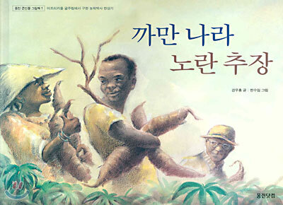 까만 나라 노란 추장