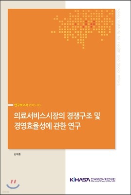 의료서비스산업의 경쟁구조 및 경영효율성에 관한 연구