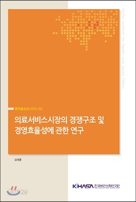 의료서비스산업의 경쟁구조 및 경영효율성에 관한 연구