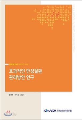 효과적인 만성질환 관리방안 연구