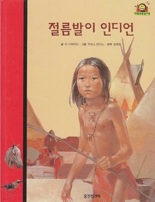 절름발이 인디언 (와글와글 읽기책 : 빨강, 4 - 성장 이야기)