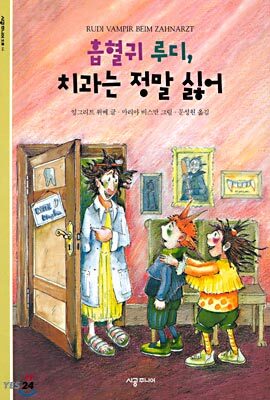 흡혈귀 루디, 치과는 정말 싫어
