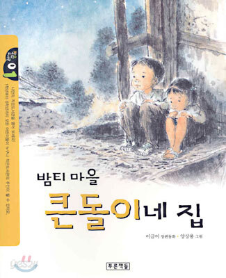 밤티마을 큰돌이네 집