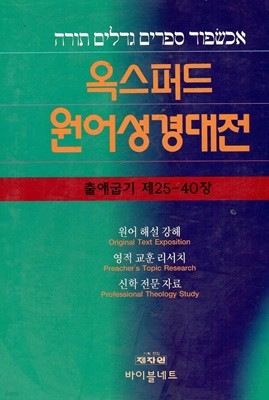 옥스퍼드 원어 성경대전 출애굽기 제25-40장 