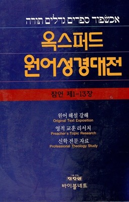 옥스퍼드 원어 성경대전 잠언 제1-13장 