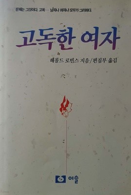 고독한 여자 - 해롤드 로빈스 / 이슬 / 1991년 초판본