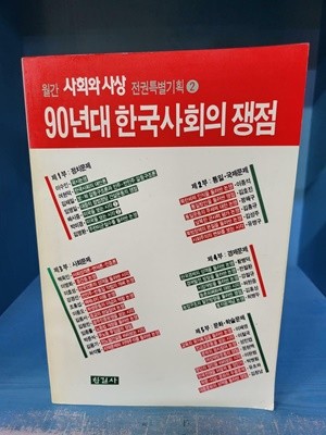 90년대 한국사회의 쟁점 - 속지 테두리 조금 변색외 깨끗한 책
