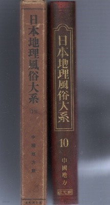 中國地方篇 日本地理風俗大系 10 ( 주코쿠지방 편 중국지방 : 일본지리풍속대계 ) 