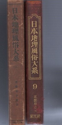 近畿地方篇 下 日本地理風俗大系 9 ( 긴키지방 편 하 : 일본지리풍속대계 ) 