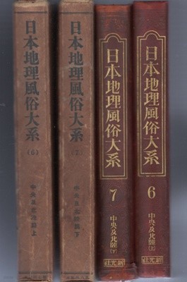 中央及北陸篇 上 下 日本地理風俗大系 6. 7  상. 하 ( 중앙 및 호쿠리쿠편 : 일본지리풍속대계 ) -전2권- 