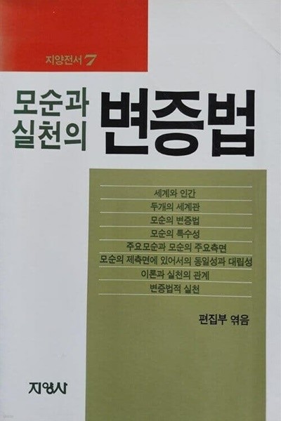 모순과 실천의 변증법 -소깆 테두리 변색된 책