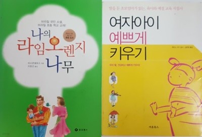 여자아이 예쁘게 키우기, 나의 라임 오렌지 나무