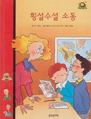 횡설수설 소동 (와글와글 읽기책 : 빨강, 29 - 학교·친구 이야기)