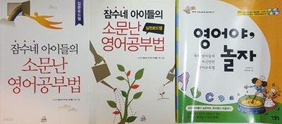 잠수네 아이들의 소문난 영어공부법 입문로드맵,실천로드맵, 영어야 놀자