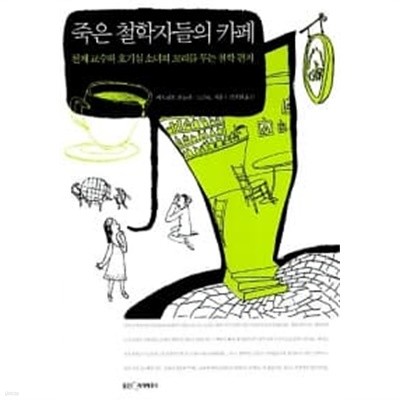 죽은 철학자들의 카페            ,소장본 ******* 북토피아