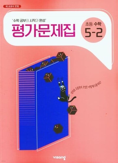 비상 초등 수학 5-2 평가문제(비상교육 / 신항균)(2023년~2024년)