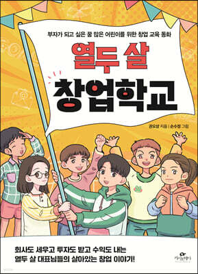 열두 살 창업학교