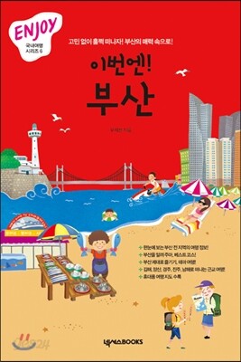 이번엔! 부산 ENJOY 국내여행