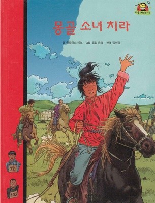몽골 소녀 치라 (와글와글 읽기책 : 빨강, 31 - 성장 이야기)