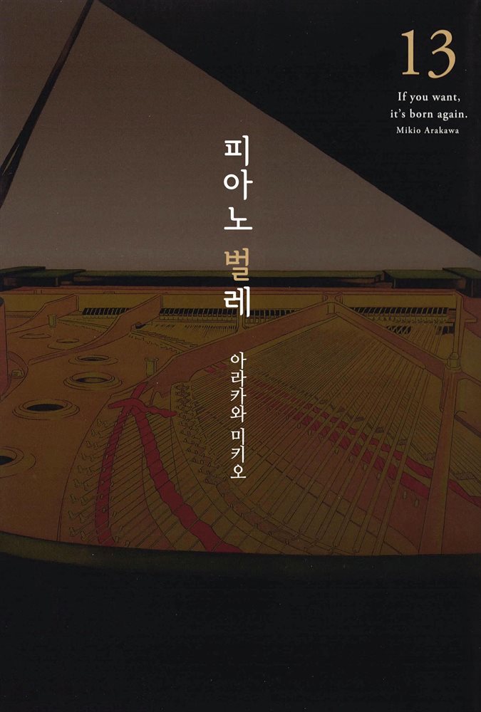 [대여] 피아노 벌레~천재 조율사 히루타~ 13권 (완결)