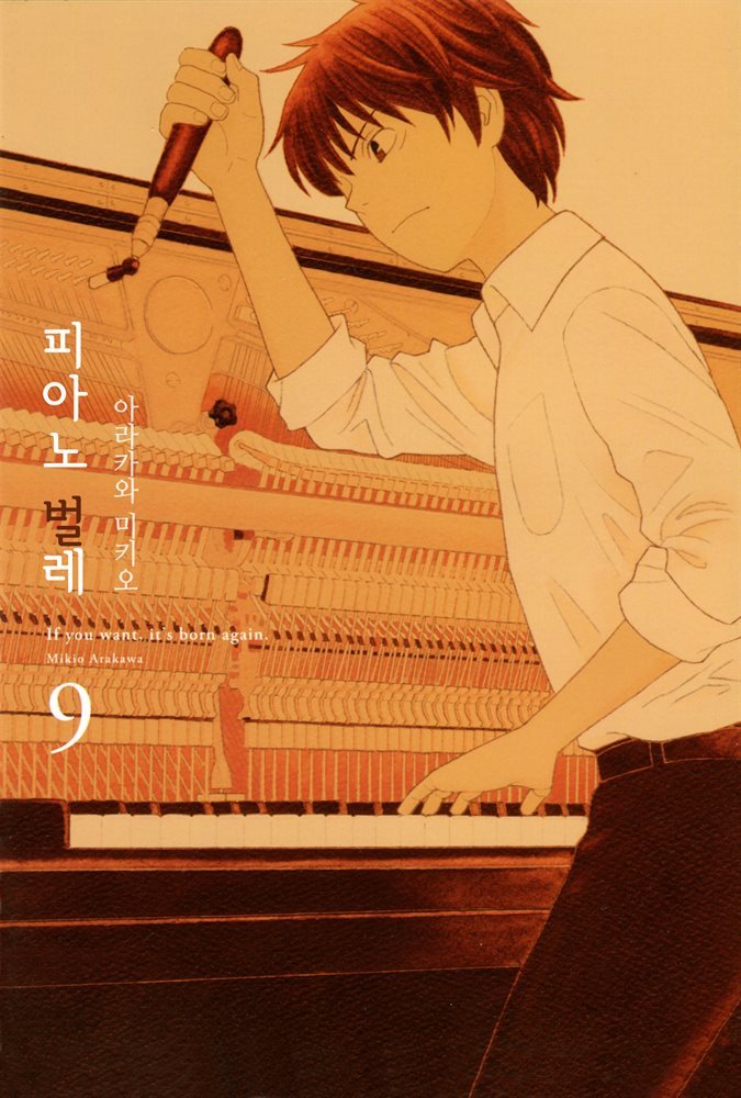 [대여] 피아노 벌레~천재 조율사 히루타~ 09권