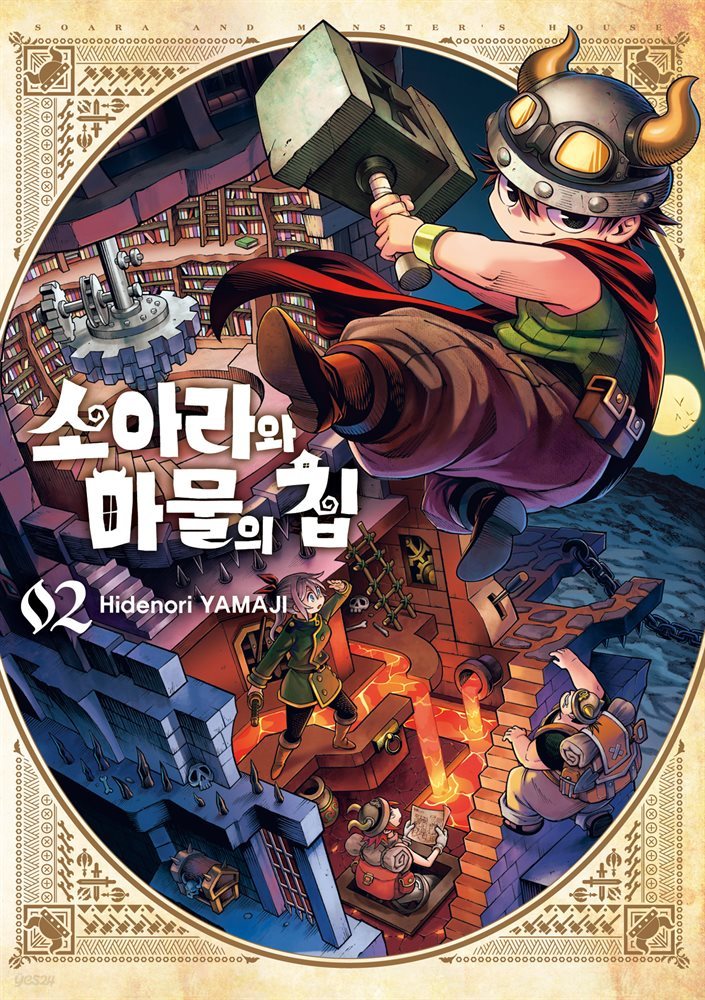 소아라와 마물의 집 02권