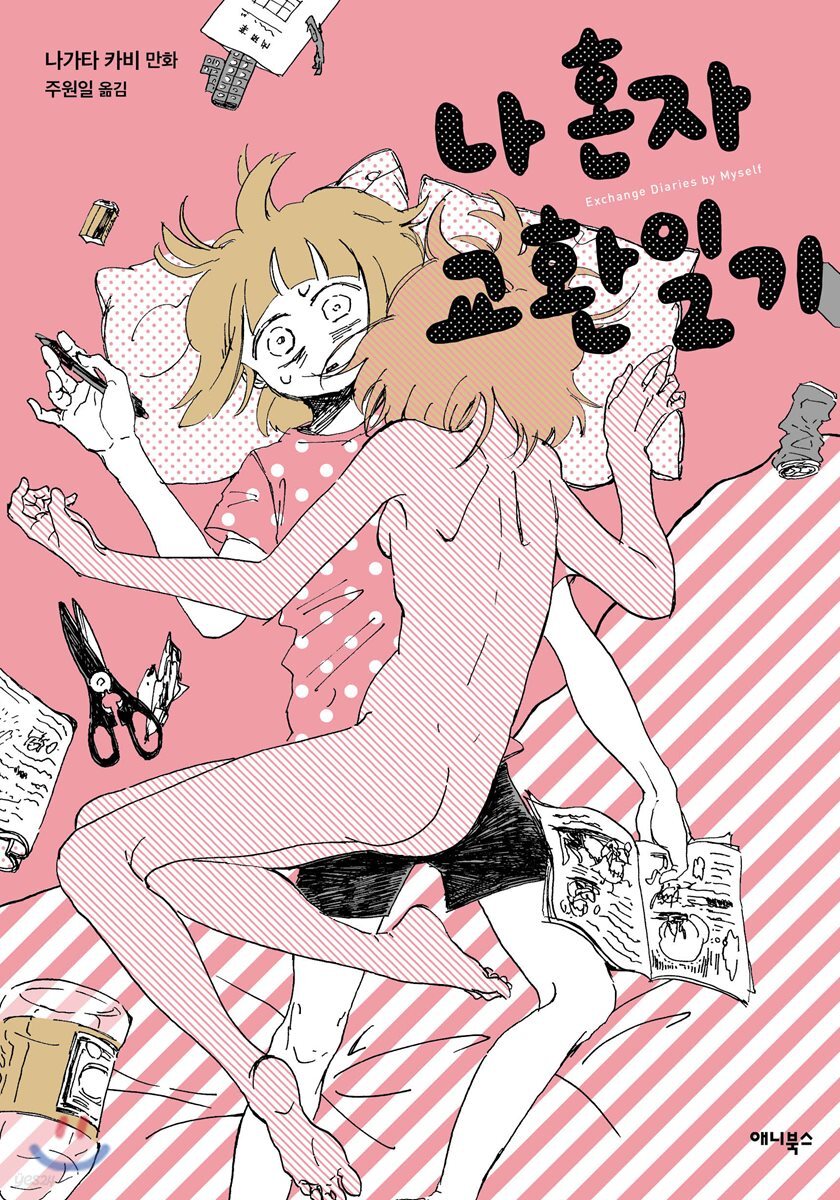나 혼자 교환일기 01권