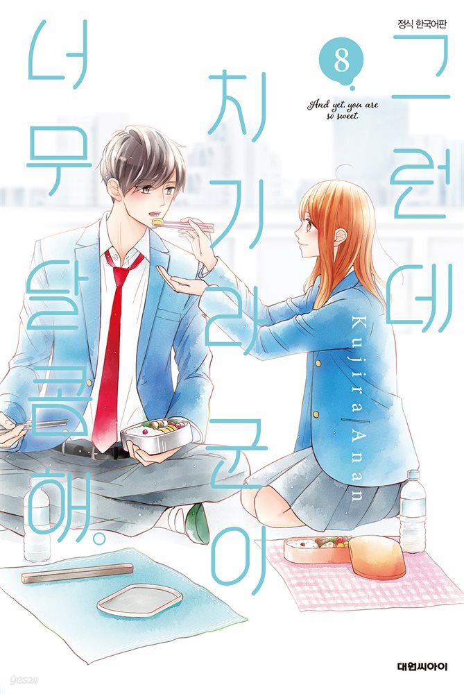 그런데 치기라 군이 너무 달콤해. 08권