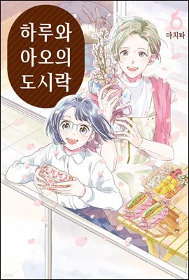 하루와 아오의 도시락 06권 (완결)