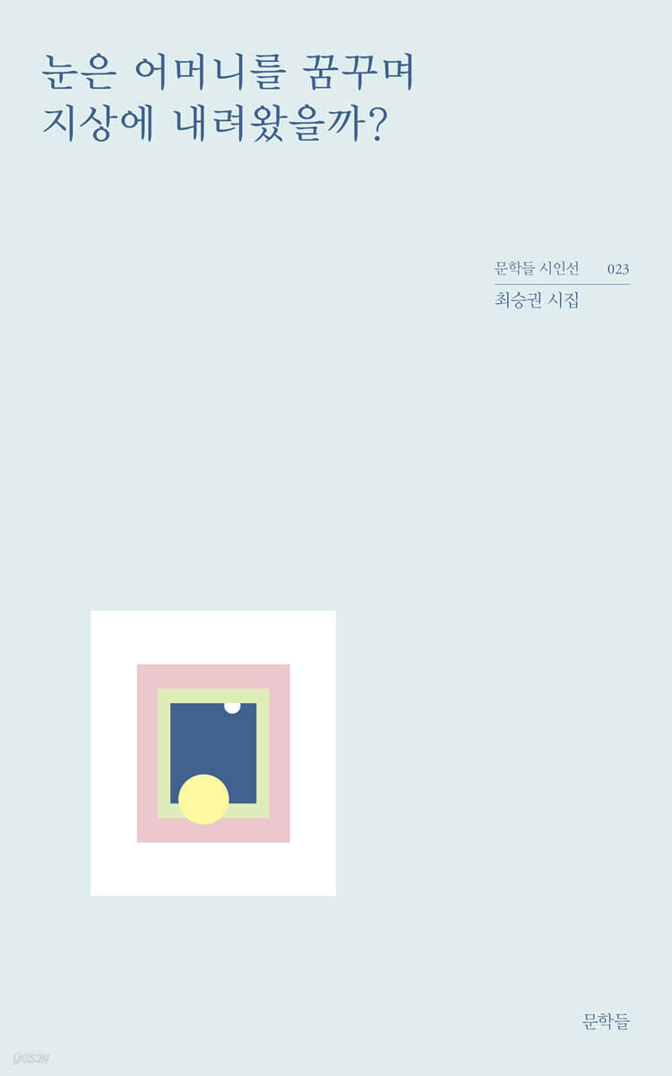 눈은 어머니를 꿈꾸며 지상에 내려왔을까?