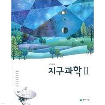 고등학교 지구과학 2 교과서 [오필석/천재교육/필기 없음]