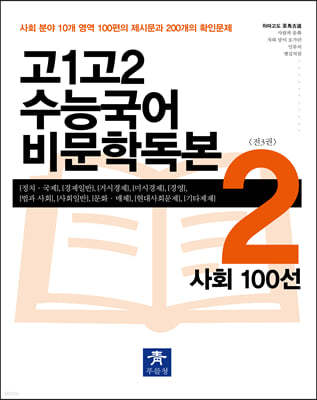 고1고2 수능국어 비문학독본 2 사회 100선