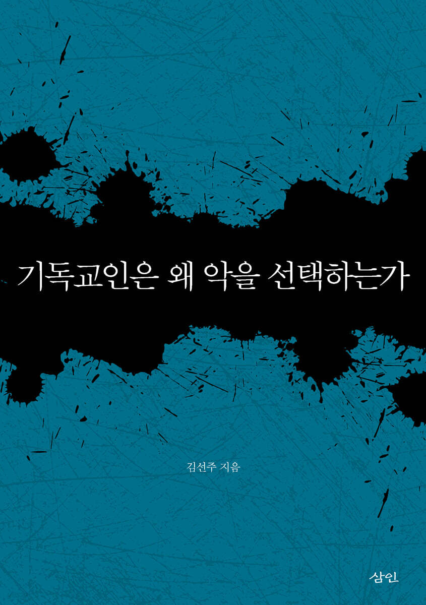 기독교인은 왜 악을 선택하는가