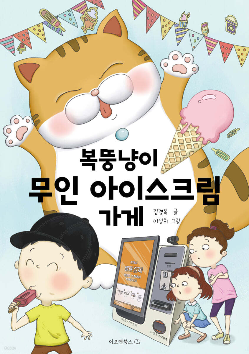 복뚱냥이 무인 아이스크림 가게