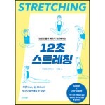 뻣뻣한 몸이 빠르게 유연해지는 12초 스트레칭
