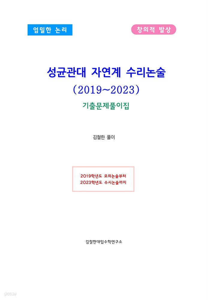 성균관대 자연계 수리논술(2019~2023)