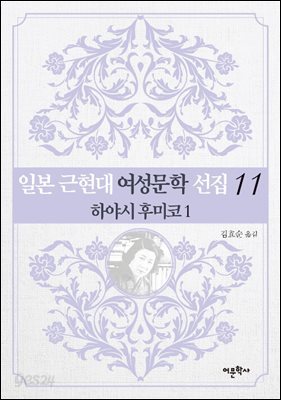 일본 근현대 여성문학 선집 11