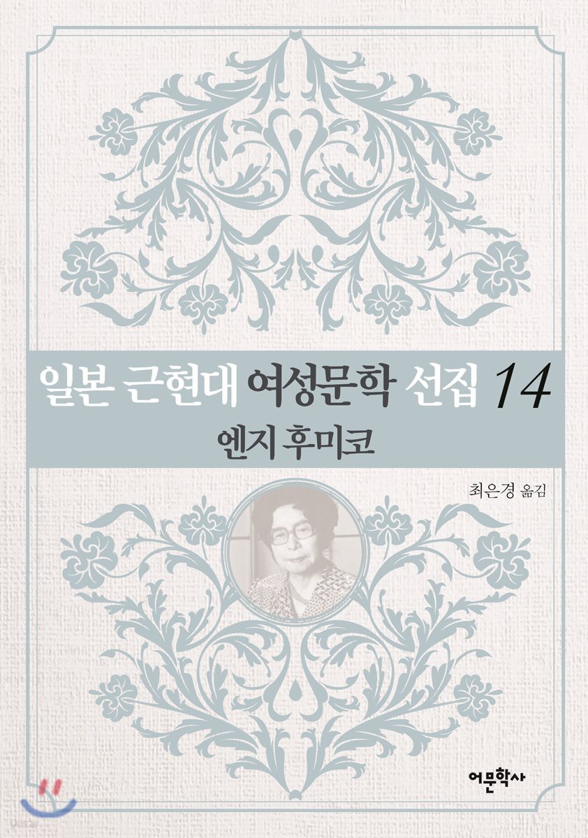 일본 근현대 여성문학 선집 14