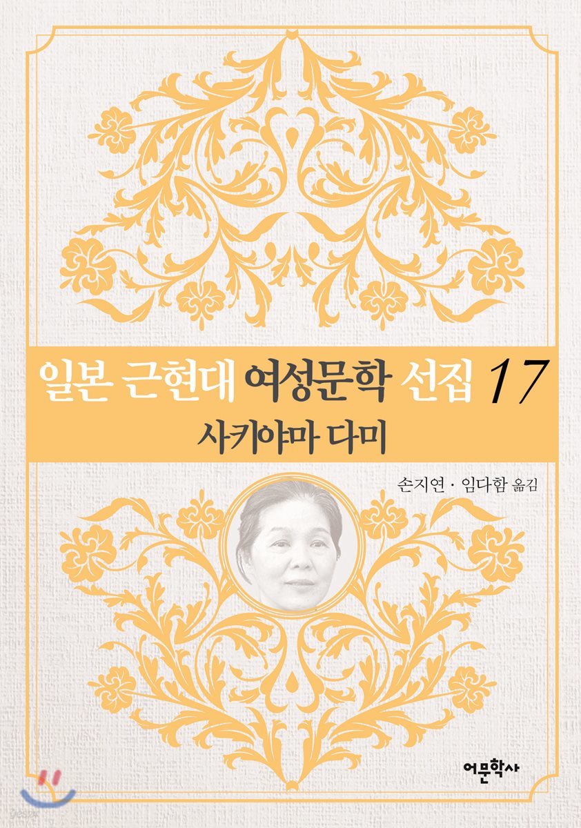 일본 근현대 여성문학 선집 17