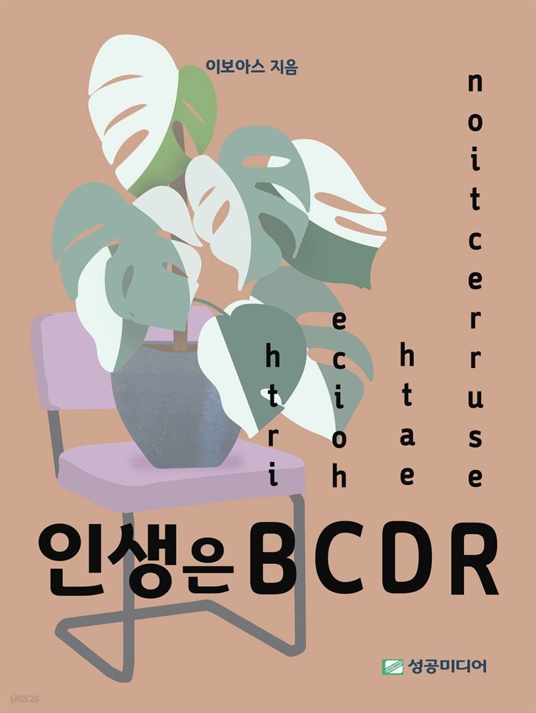 인생은 BCDR