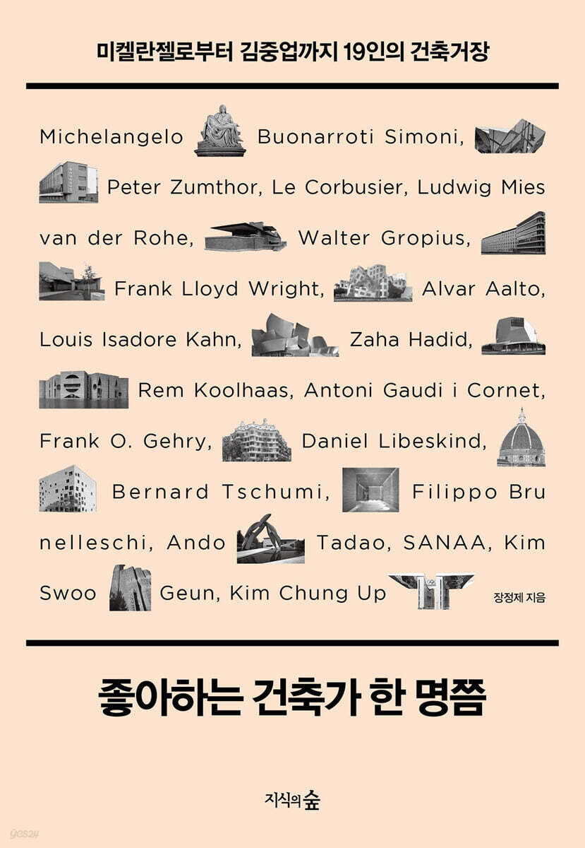 좋아하는 건축가 한 명쯤 