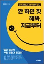 안 하던 짓 해봐, 지금부터 : 미루지 말고 귀찮아하지 말고