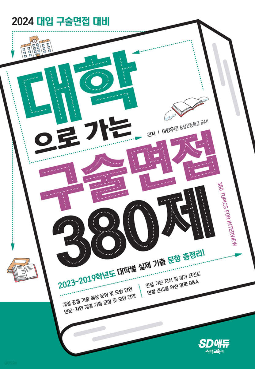 2024 대학으로 가는 구술면접 380제