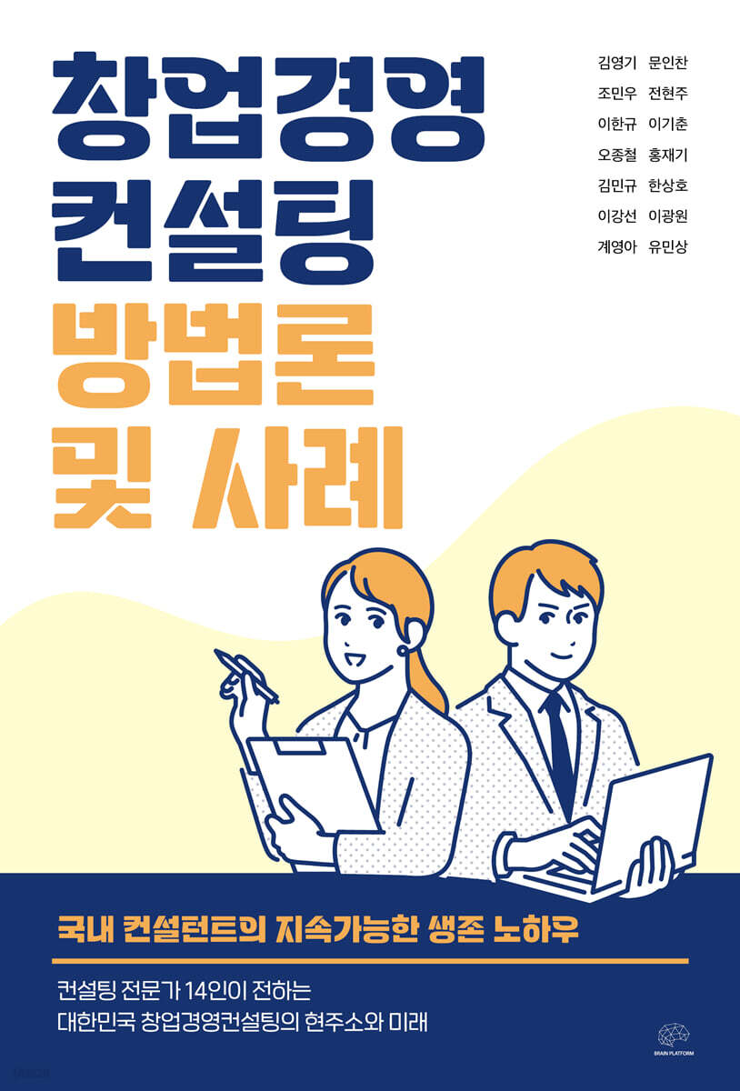 창업경영컨설팅 방법론 및 사례