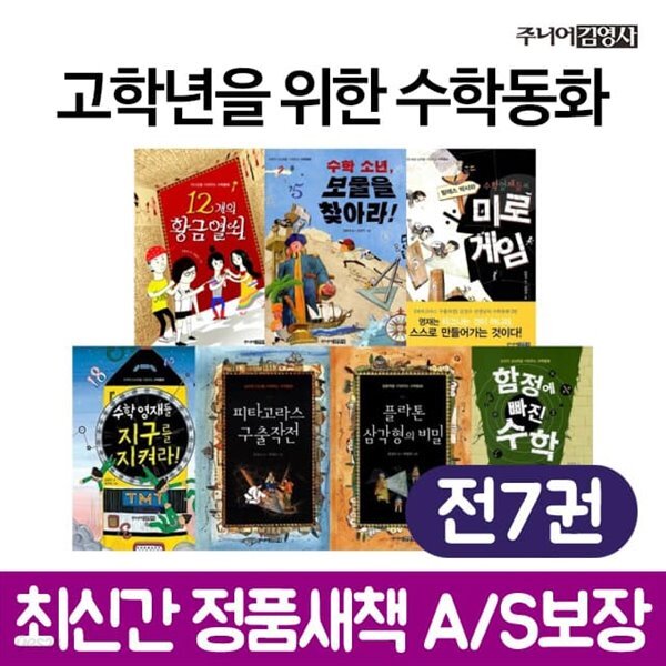 고학년을 위한 수학동화 시리즈 7권 세트